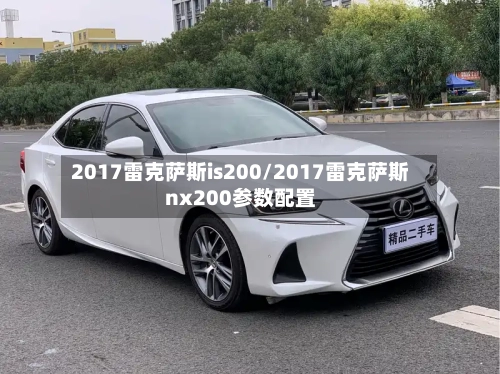 2017雷克萨斯is200/2017雷克萨斯nx200参数配置-第1张图片