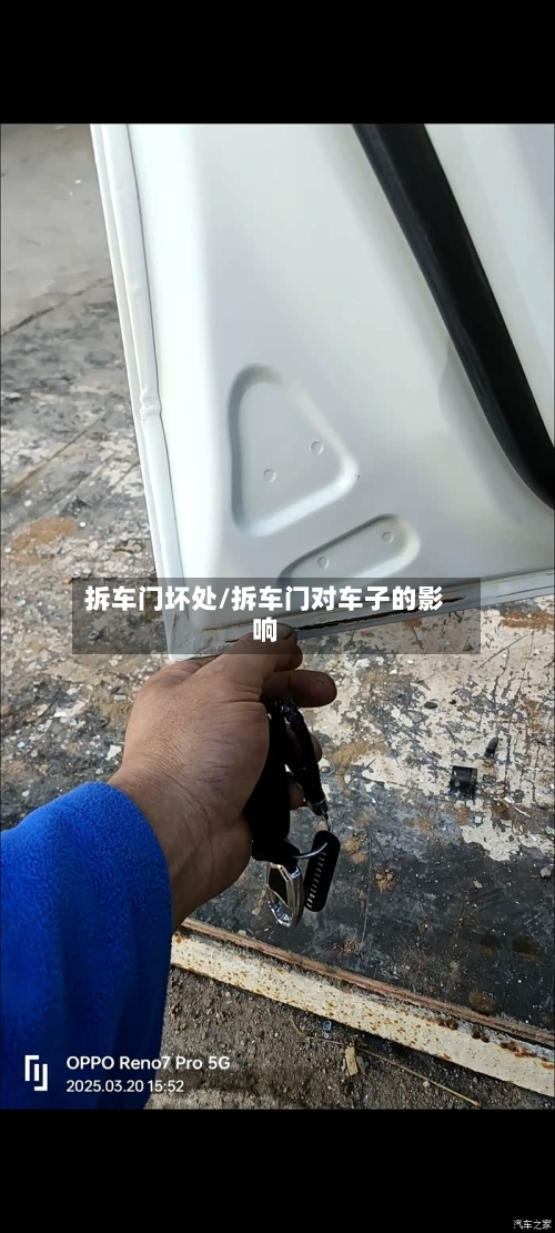 拆车门坏处/拆车门对车子的影响-第3张图片