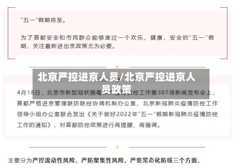 北京严控进京人员/北京严控进京人员政策-第1张图片