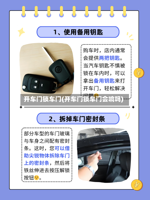 开车门锁车门(开车门锁车门会响吗)-第1张图片