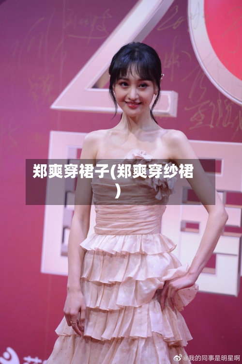 郑爽穿裙子(郑爽穿纱裙)-第2张图片