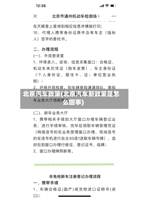 北京汽车政策(北京汽车新政策是怎么回事)-第1张图片