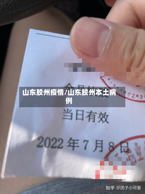 山东胶州疫情/山东胶州本土病例-第2张图片