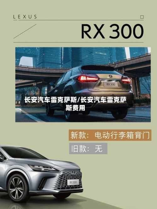 长安汽车雷克萨斯/长安汽车雷克萨斯费用-第1张图片