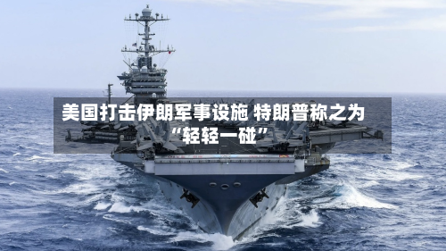 美国打击伊朗军事设施 特朗普称之为“轻轻一碰”-第1张图片
