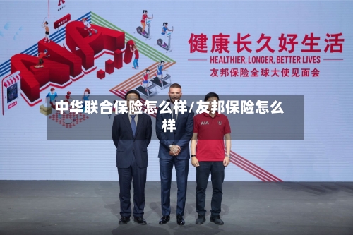 中华联合保险怎么样/友邦保险怎么样-第2张图片