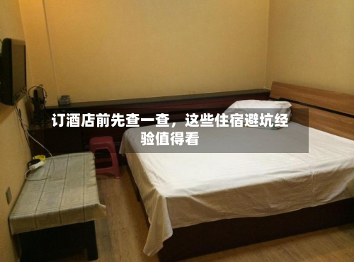 订酒店前先查一查，这些住宿避坑经验值得看-第1张图片
