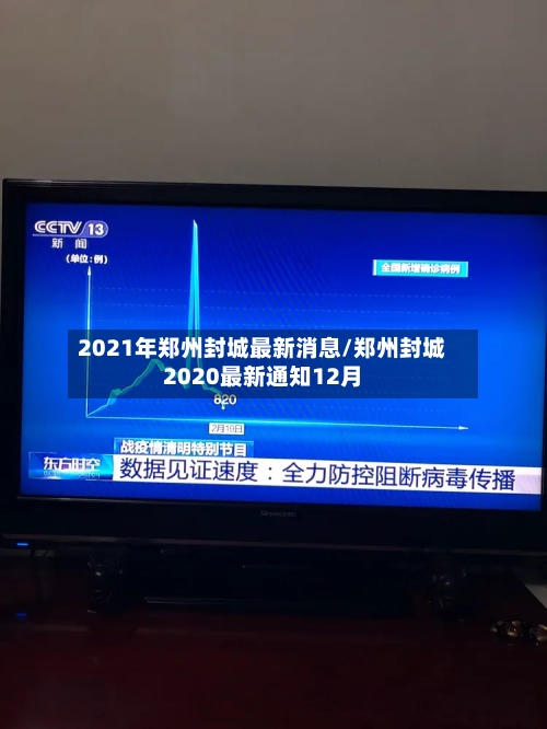 2021年郑州封城最新消息/郑州封城2020最新通知12月-第1张图片