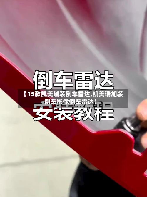 【15款凯美瑞装倒车雷达,凯美瑞加装倒车影像倒车雷达】-第1张图片
