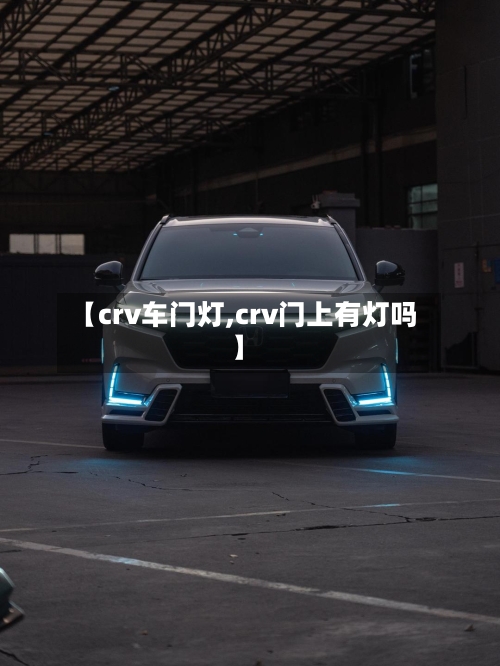 【crv车门灯,crv门上有灯吗】-第2张图片