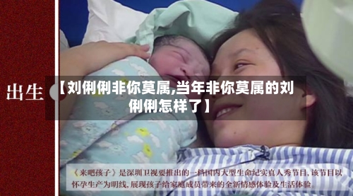 【刘俐俐非你莫属,当年非你莫属的刘俐俐怎样了】-第1张图片