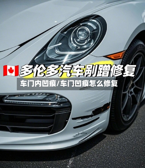 车门内凹痕/车门凹痕怎么修复-第1张图片