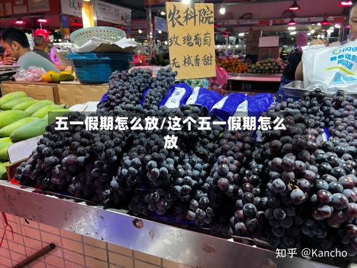 五一假期怎么放/这个五一假期怎么放-第1张图片