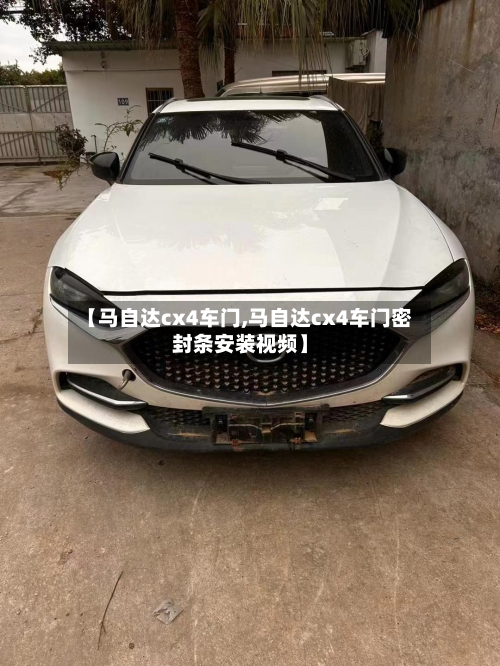 【马自达cx4车门,马自达cx4车门密封条安装视频】-第2张图片