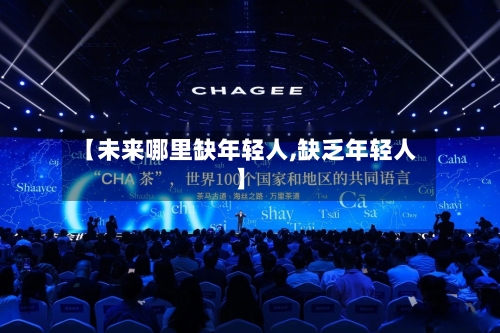 【未来哪里缺年轻人,缺乏年轻人】-第1张图片