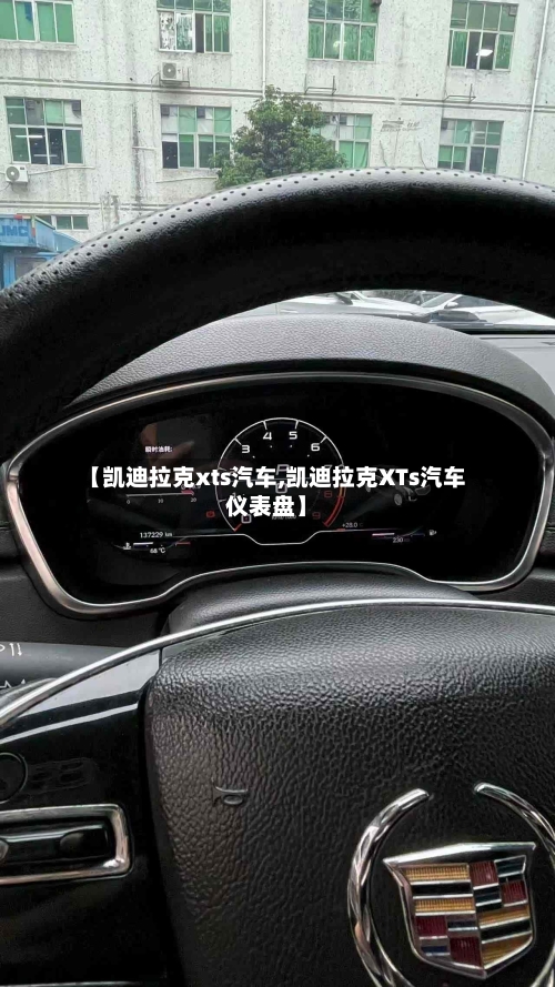 【凯迪拉克xts汽车,凯迪拉克XTs汽车仪表盘】-第3张图片