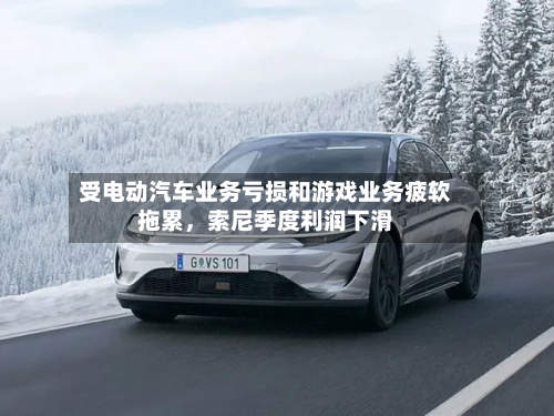 受电动汽车业务亏损和游戏业务疲软拖累	，索尼季度利润下滑-第1张图片