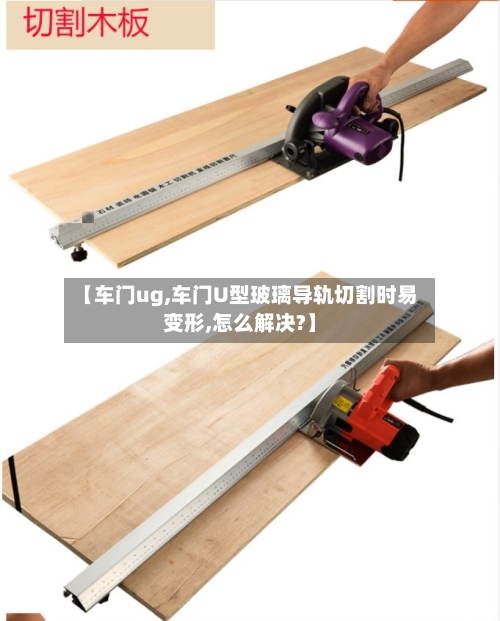 【车门ug,车门U型玻璃导轨切割时易变形,怎么解决?】-第1张图片