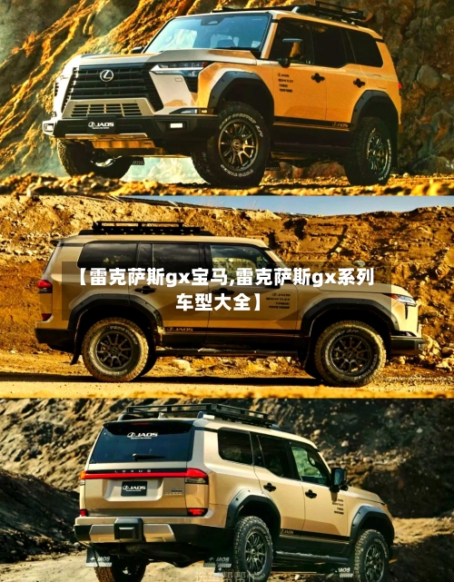 【雷克萨斯gx宝马,雷克萨斯gx系列车型大全】-第1张图片