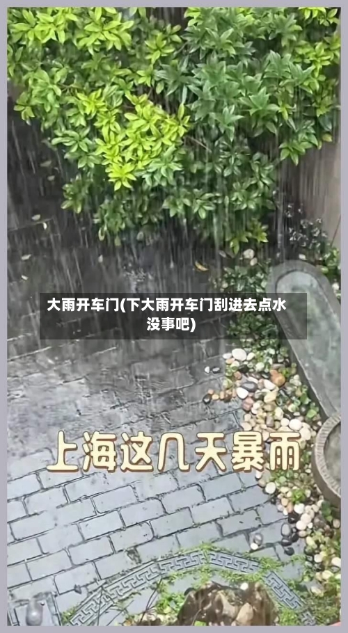 大雨开车门(下大雨开车门刮进去点水没事吧)-第3张图片
