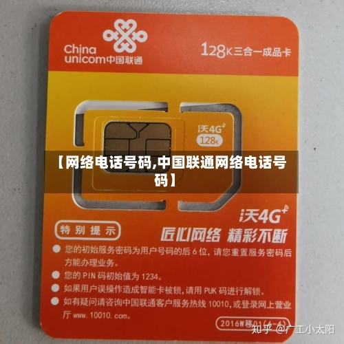【网络电话号码,中国联通网络电话号码】-第1张图片