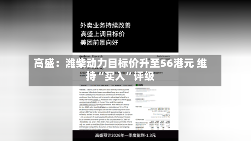 高盛：潍柴动力目标价升至56港元 维持“买入”评级-第1张图片