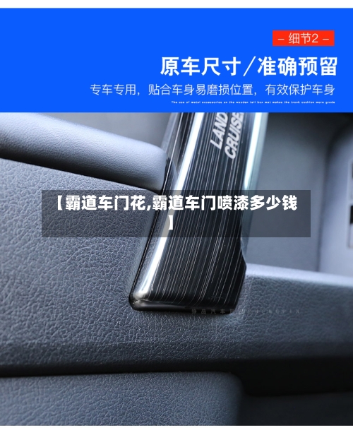 【霸道车门花,霸道车门喷漆多少钱】-第1张图片