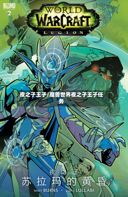 夜之子王子/魔兽世界夜之子王子任务-第2张图片