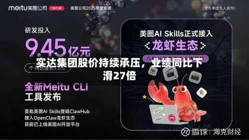 实达集团股价持续承压，业绩同比下滑27倍-第3张图片