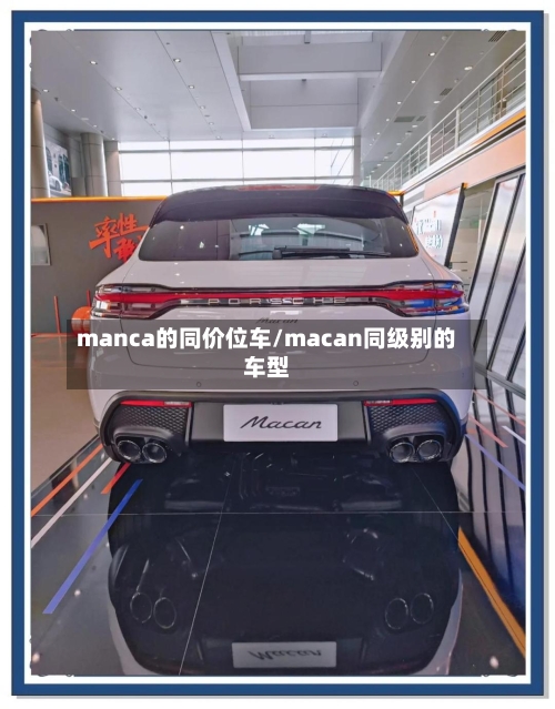 manca的同价位车/macan同级别的车型-第1张图片
