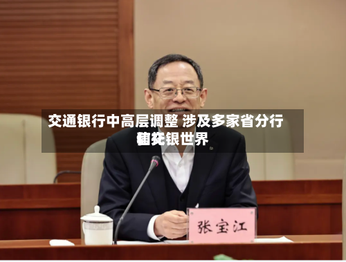 交通银行中高层调整 涉及多家省分行和交银世界信托-第3张图片