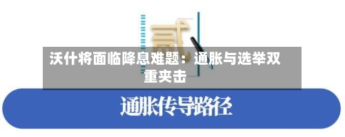 沃什将面临降息难题：通胀与选举双重夹击-第3张图片