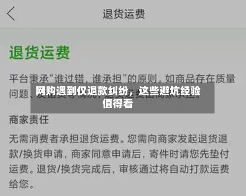 网购遇到仅退款纠纷，这些避坑经验值得看-第1张图片
