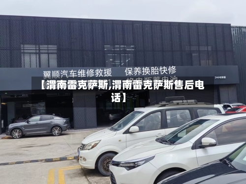 【渭南雷克萨斯,渭南雷克萨斯售后电话】-第1张图片