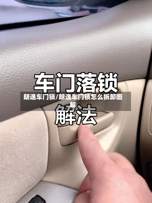 朗逸车门锁/朗逸车门锁怎么拆卸图解-第1张图片