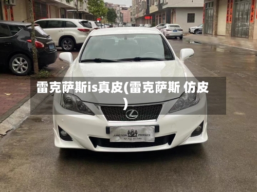雷克萨斯is真皮(雷克萨斯 仿皮)-第1张图片