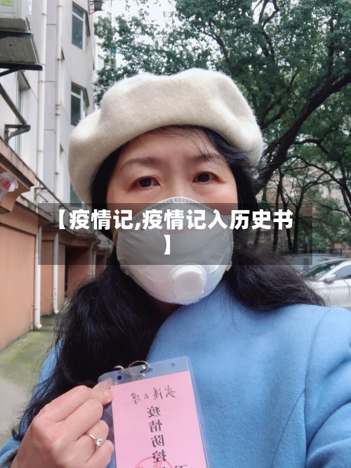 【疫情记,疫情记入历史书】-第2张图片