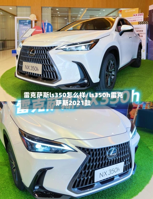 雷克萨斯ls350怎么样/ls350h雷克萨斯2021款-第3张图片