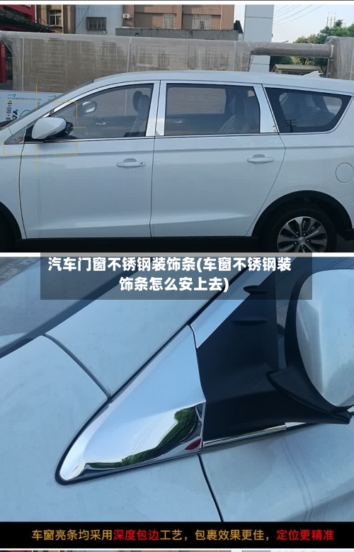 汽车门窗不锈钢装饰条(车窗不锈钢装饰条怎么安上去)-第2张图片