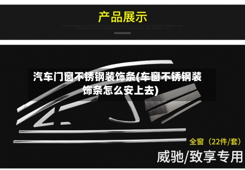 汽车门窗不锈钢装饰条(车窗不锈钢装饰条怎么安上去)-第1张图片