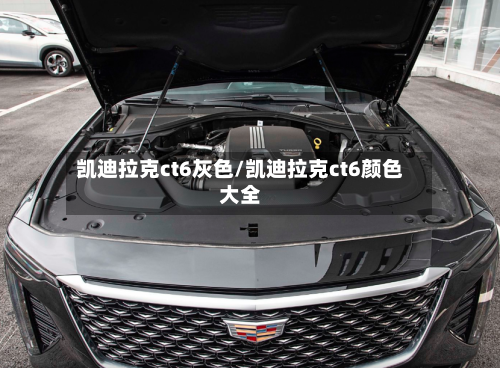 凯迪拉克ct6灰色/凯迪拉克ct6颜色大全-第1张图片