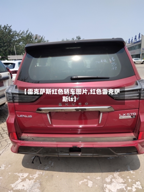 【雷克萨斯红色轿车图片,红色雷克萨斯ls】-第2张图片