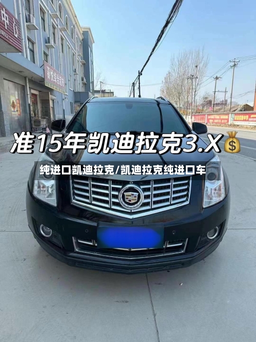 纯进口凯迪拉克/凯迪拉克纯进口车-第1张图片