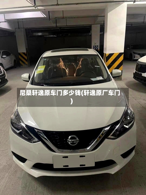 尼桑轩逸原车门多少钱(轩逸原厂车门)-第3张图片