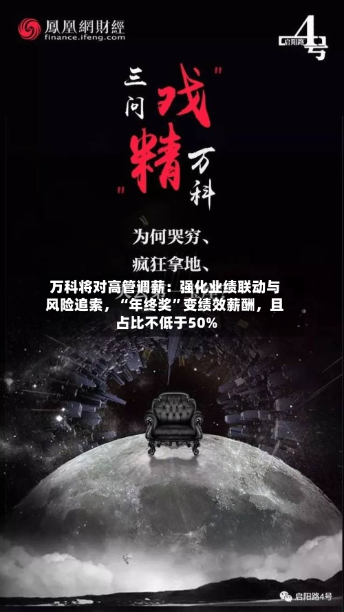 万科将对高管调薪：强化业绩联动与风险追索，“年终奖”变绩效薪酬	，且占比不低于50%-第1张图片