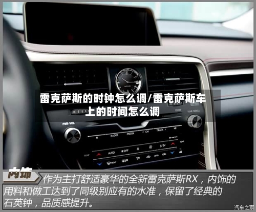 雷克萨斯的时钟怎么调/雷克萨斯车上的时间怎么调-第1张图片