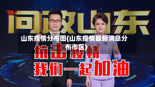 山东疫情分布图(山东疫情最新消息分布市区)-第1张图片