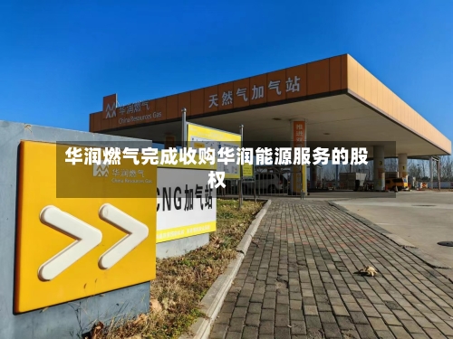 华润燃气完成收购华润能源服务的股权-第1张图片