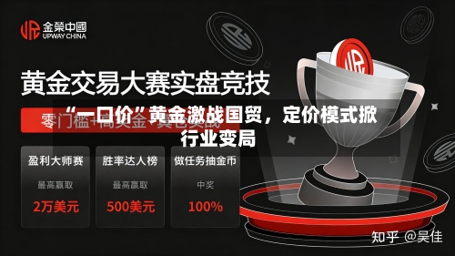 “一口价”黄金激战国贸，定价模式掀行业变局-第2张图片
