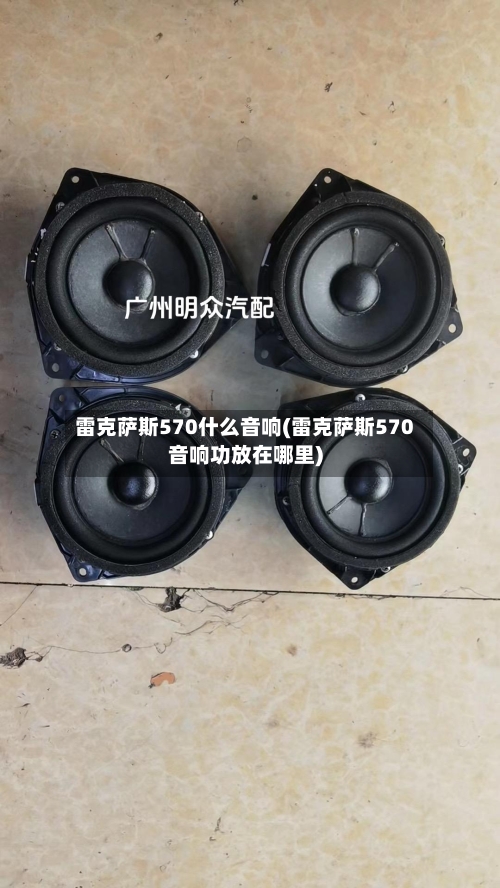 雷克萨斯570什么音响(雷克萨斯570音响功放在哪里)-第3张图片